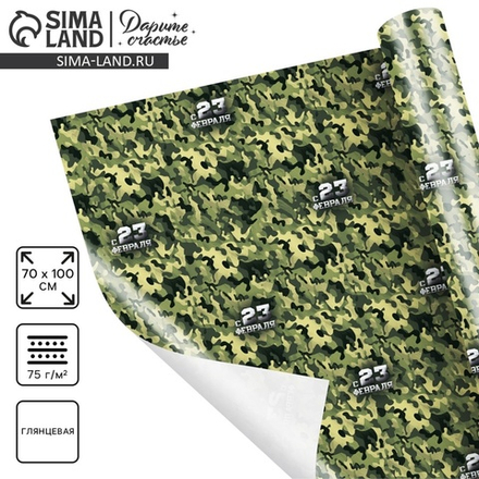 Бумага упаковочная глянец «Камуфляж», 23 февраля, 100×70 см, 2878249