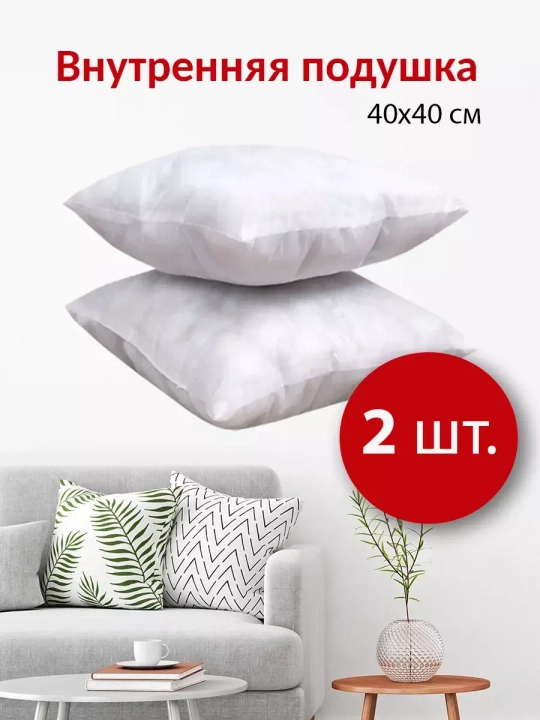 Подушки внутренние 40х40 см 2 шт.