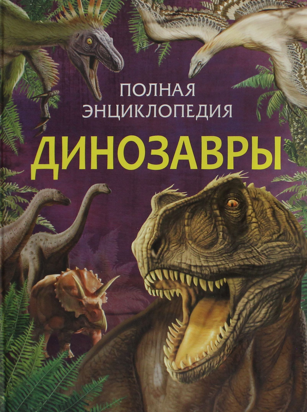 Динозавры. Полная энциклопедия (нов.)