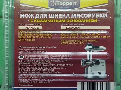 Нож TOPPERR сменный для мясорубок KENWOOD