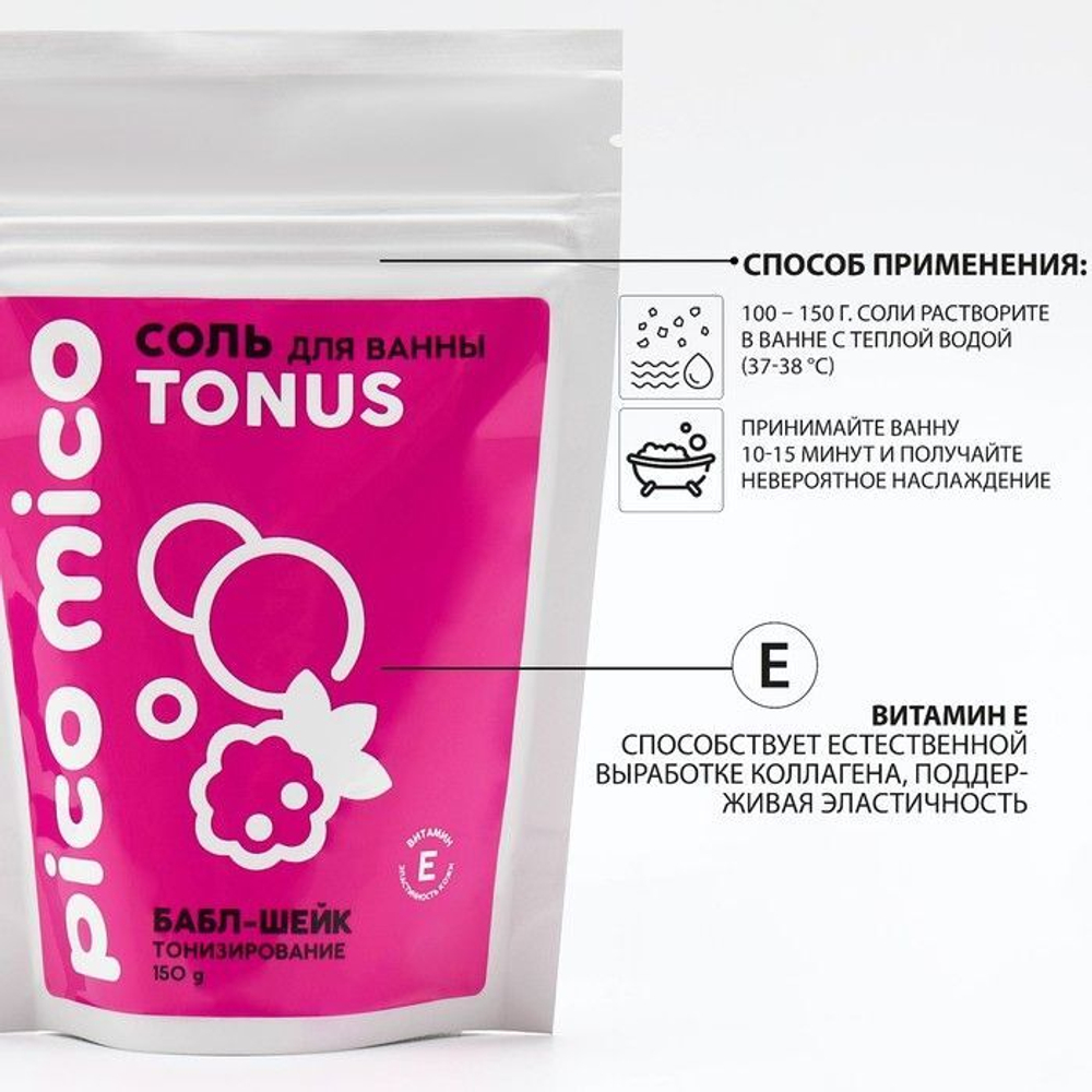 Соль для ванны «PICO MICO-Tonus - баббл шейк» с витамином Е - 150 гр.