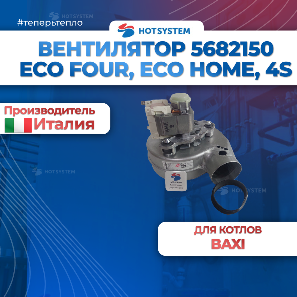 Вентилятор для BAXI 5682150