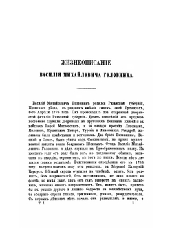 Сочинения и переводы. Том 1 | В. М. Головнин