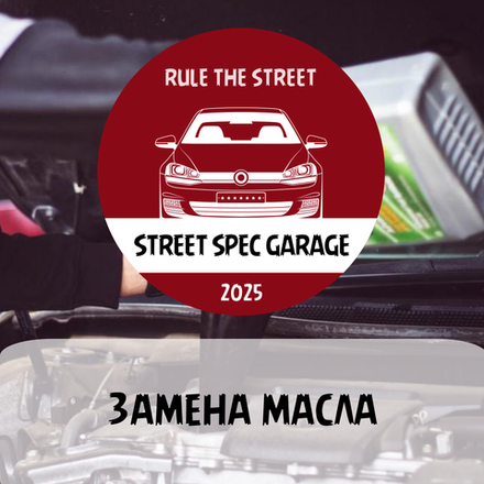 Замена масла