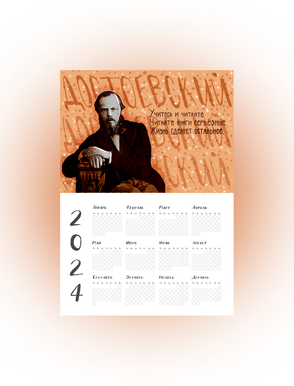 Календарь на год | Достоевский