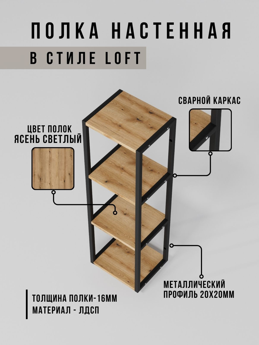 Полка настенная высокая лофт Linea