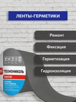 Лента-герметик NICOBAND 3 м х 10 см серебристый / гидроизоляции кровли Технониколь для ремонта крыши и окон