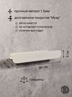 Полка для ванной комнаты, полка для кухни, полка для прихожей, MetaDec Arc белая 30см