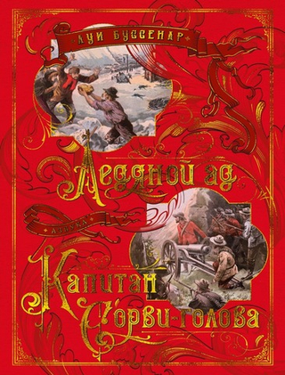 Ледяной ад. Капитан Сорви-голова. Луи Буссенар