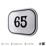 Номерок на дверь квартиры 65, для кабинета, офиса, шильдик 9 х 7 см, серебристый, Айдентика Технолоджи