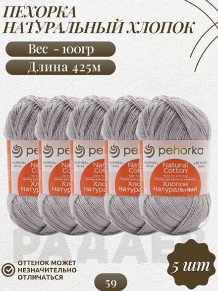 Хлопок натуральный пряжа Пехорка 100%хлопок 5 х100г/425м 059-Мышонок