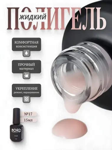Жидкий полигель №17 для укрепления ногтей NORD 15мл