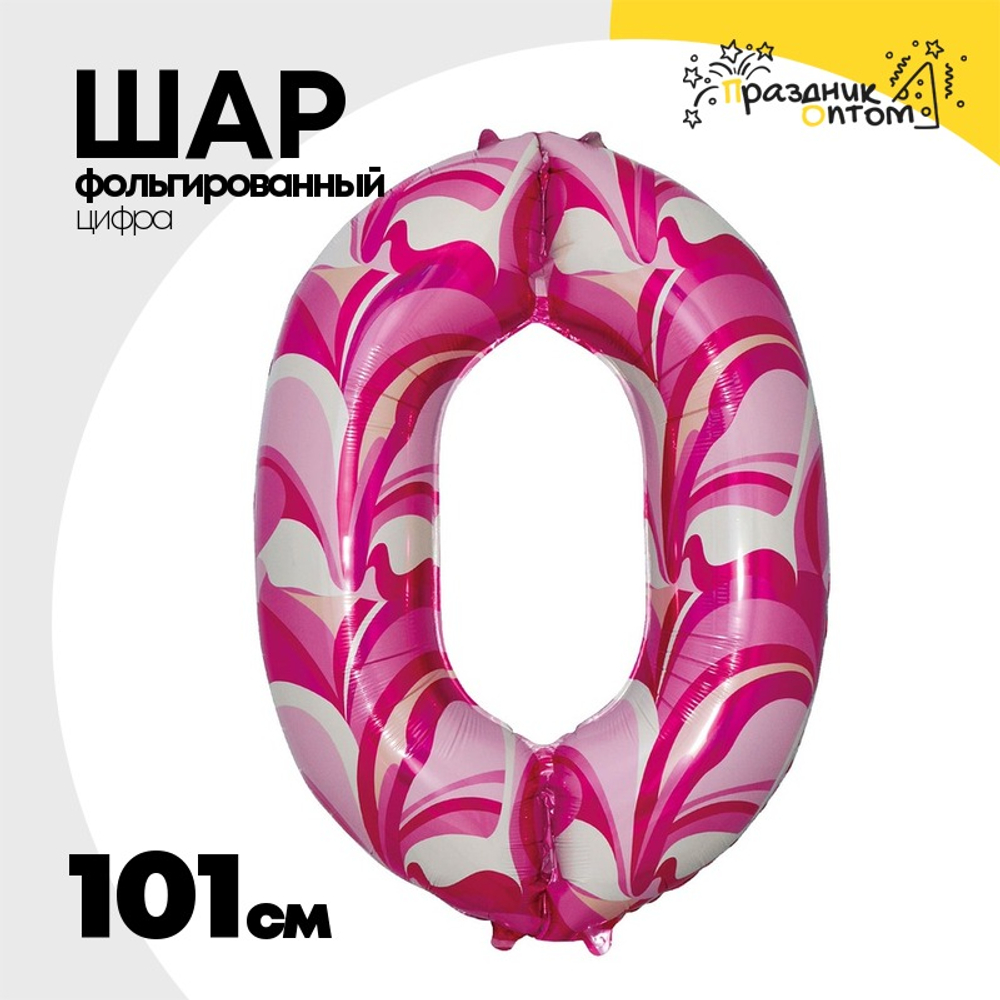 Шар Фольгированный Цифра 0 Мрамор розовый (Розовый)