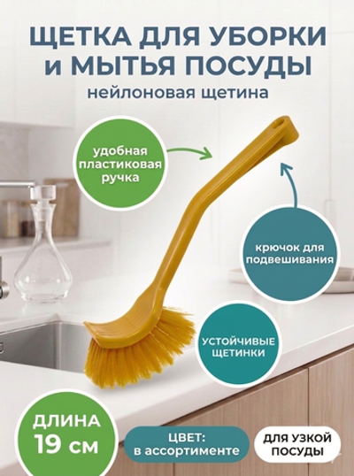 Щетка для мытья посуды 19 см