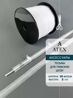 Лента для римских штор тесьма 2 см