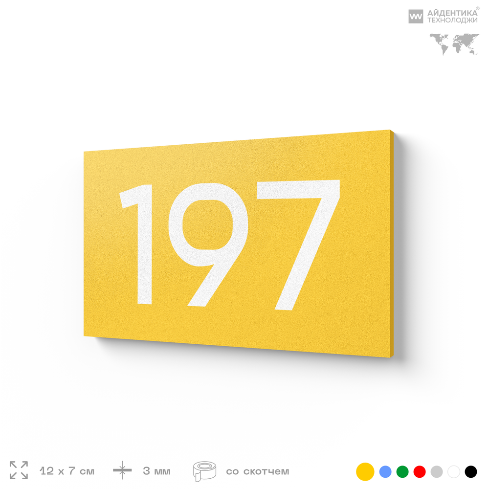 Номер на дверь 197, табличка на дверь для офиса, квартиры, кабинета, аудитории, склада, желтая 120х70 мм, Айдентика Технолоджи