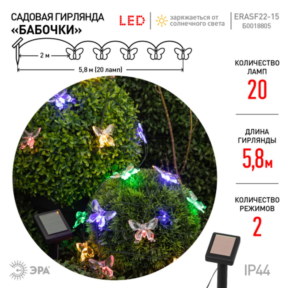 Садовая гирлянда ЭРА ERASF22-15 на солнечной батарее Бабочки 20 LED 5,8 метра | Садовые декоративные светильники