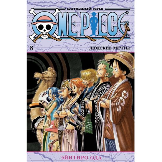 Манга One Piece. Большой куш. Книга 8