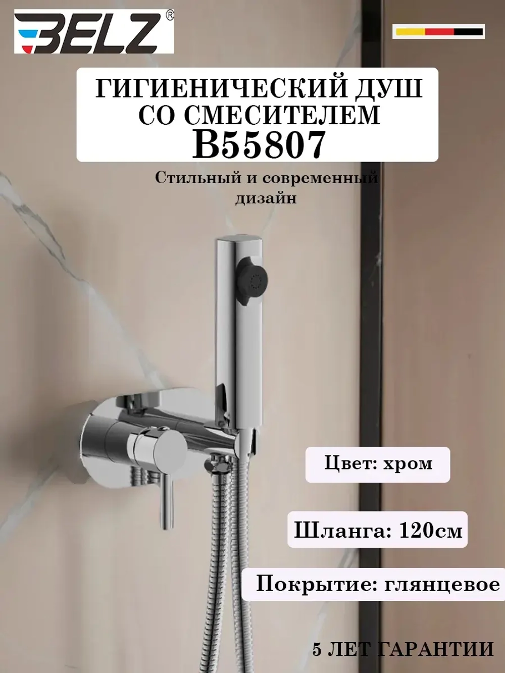 B55807 Гигиенический душ со смесителем BELZ