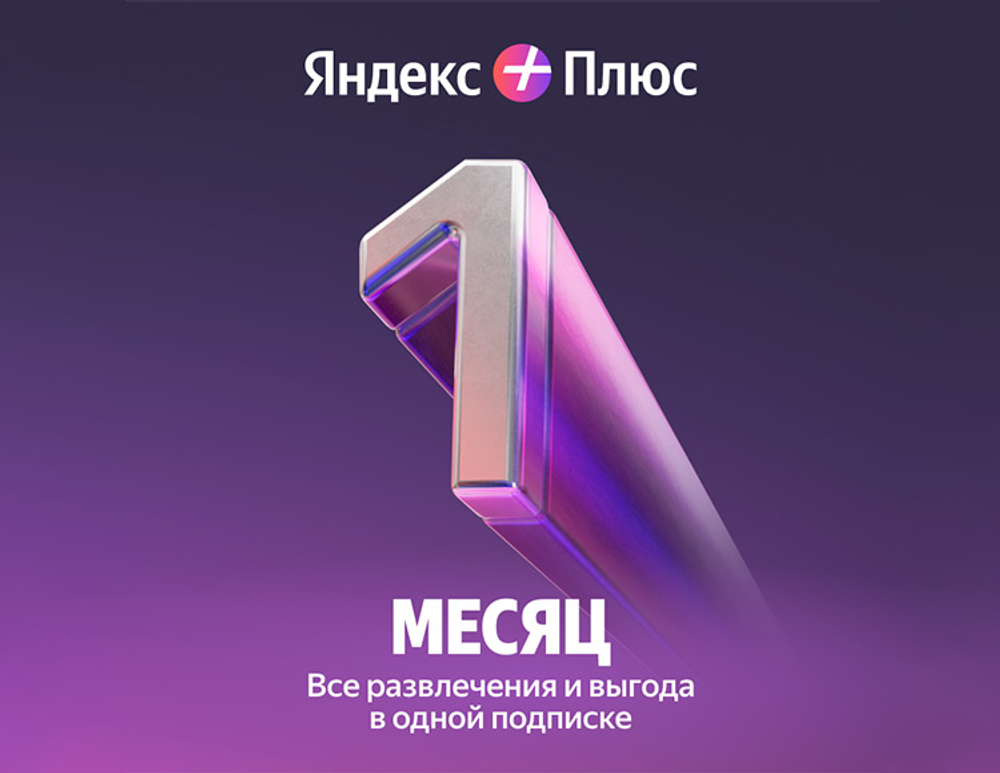 Мультиподписка Яндекс Плюс на 1 месяц
