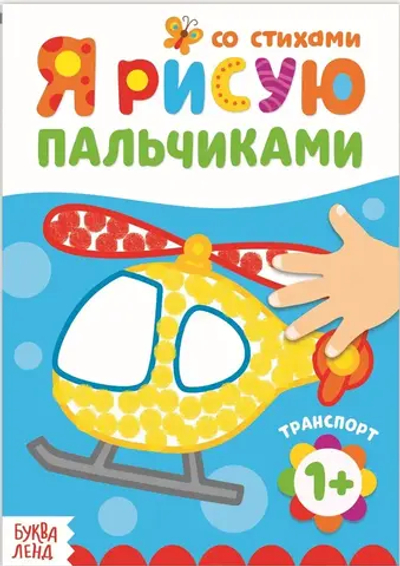 Детская раскраска "Рисуем пальчиками. Транспорт"