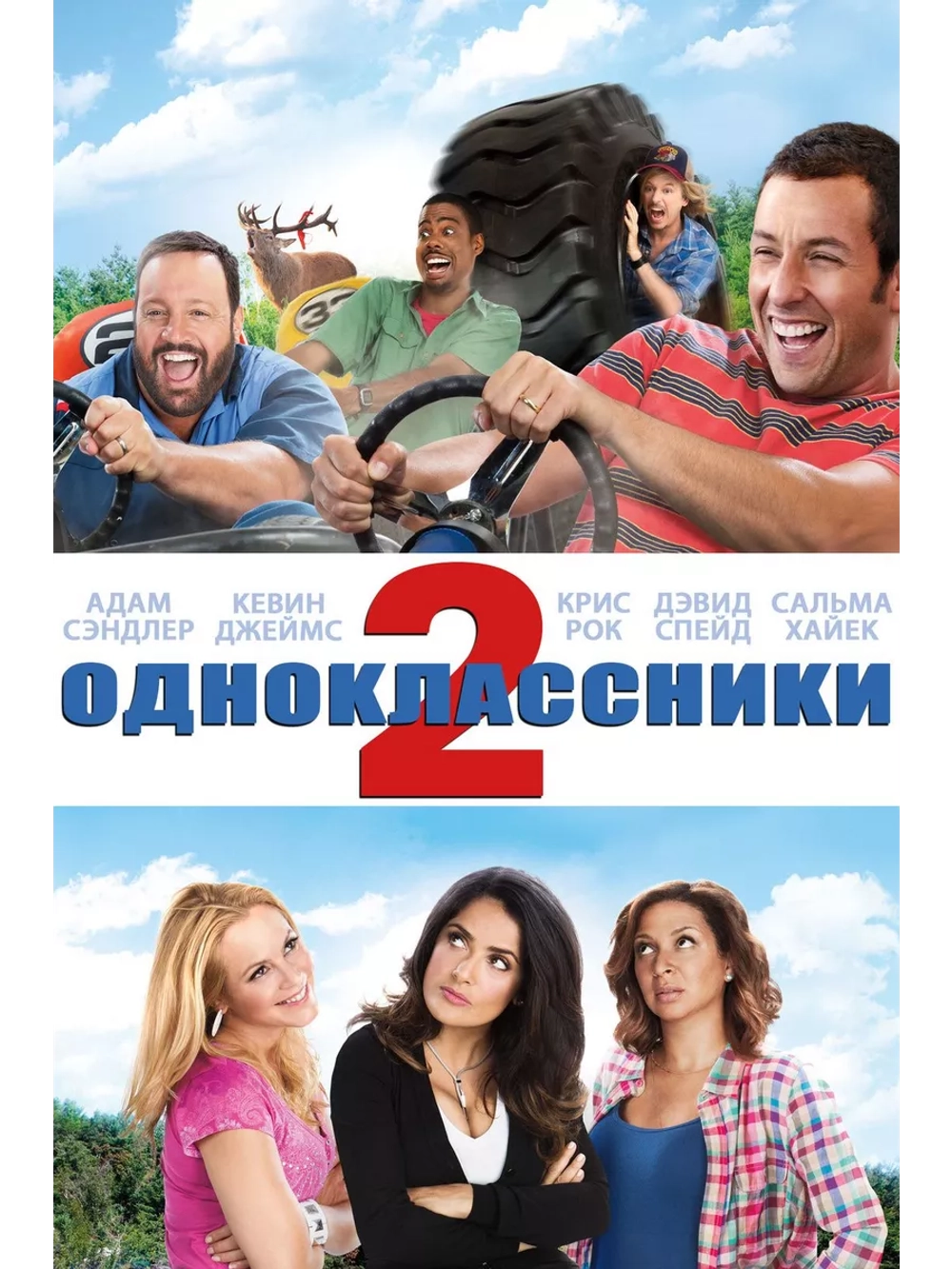Одноклассники 2 (2013)( DVD-R)