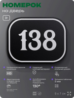 Номерок на дверь квартиры 138, для кабинета, офиса, шильдик 9 х 7 см, черный, Айдентика Технолоджи