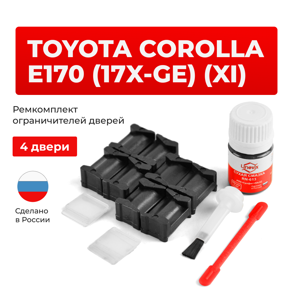 Ремкомплект ограничителей дверей Toyota COROLLA E170 (17x-GE) 17#-GE (4 двери, тип 12) 2012-2017