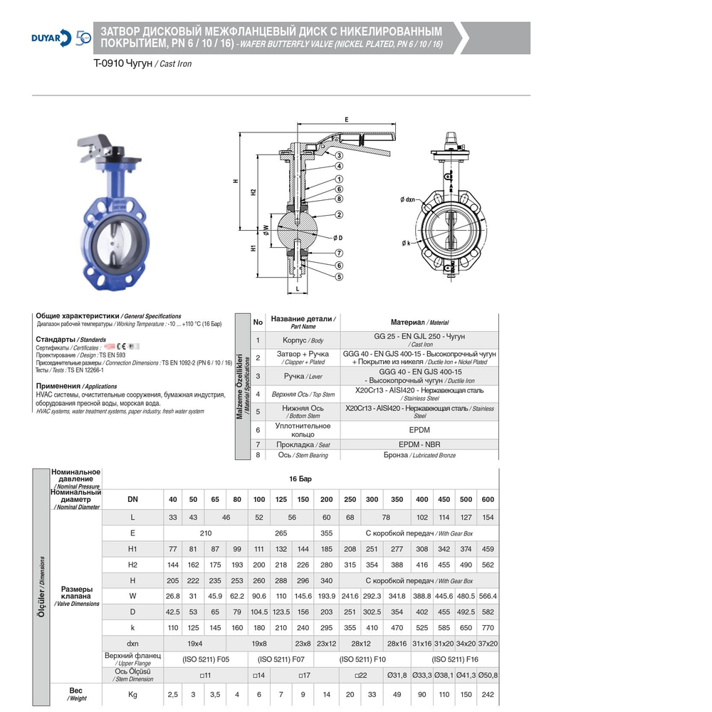 T-0910 Duyar затвор межфланцевый дисковый поворотный PN16 DN 040, синий, диск чугунный, с рукояткой, Турция