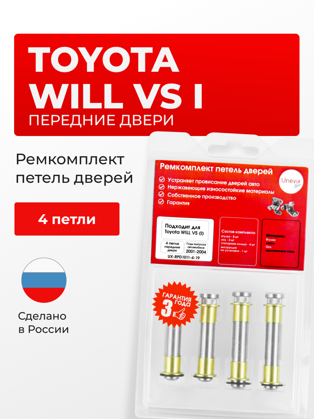 Ремкомплект (втулки) петель передних дверей Toyota WiLL VS (I) [Кузов: XE120, NZE127, ZZE12#] (4 петли, RPD1011-4) 2001-2004