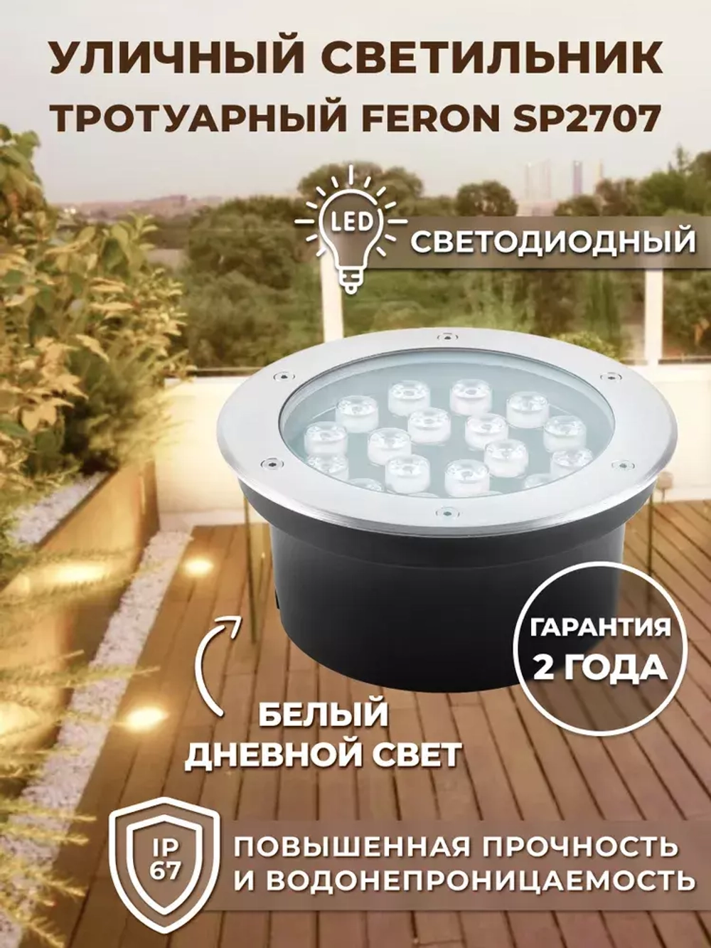 Светильник LED тротуарный (грунтовый) встраив. SP2707 18W 6400K 85-265V IP67 Feron