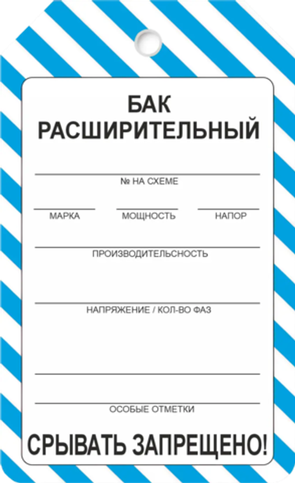 Информационная бирка "Бак расширительный"