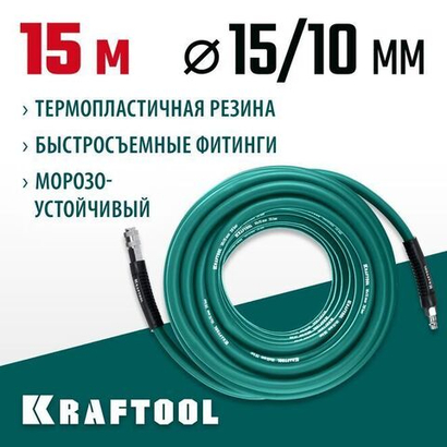 Шланг воздушный для компрессора 15м KRAFTOOL 20 бар
