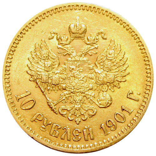 10 рублей 1901 год (ФЗ). Николай II