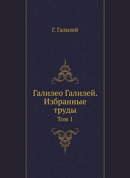 Галилео Галилей. Избранные труды. Том 1 | Г. Галилей