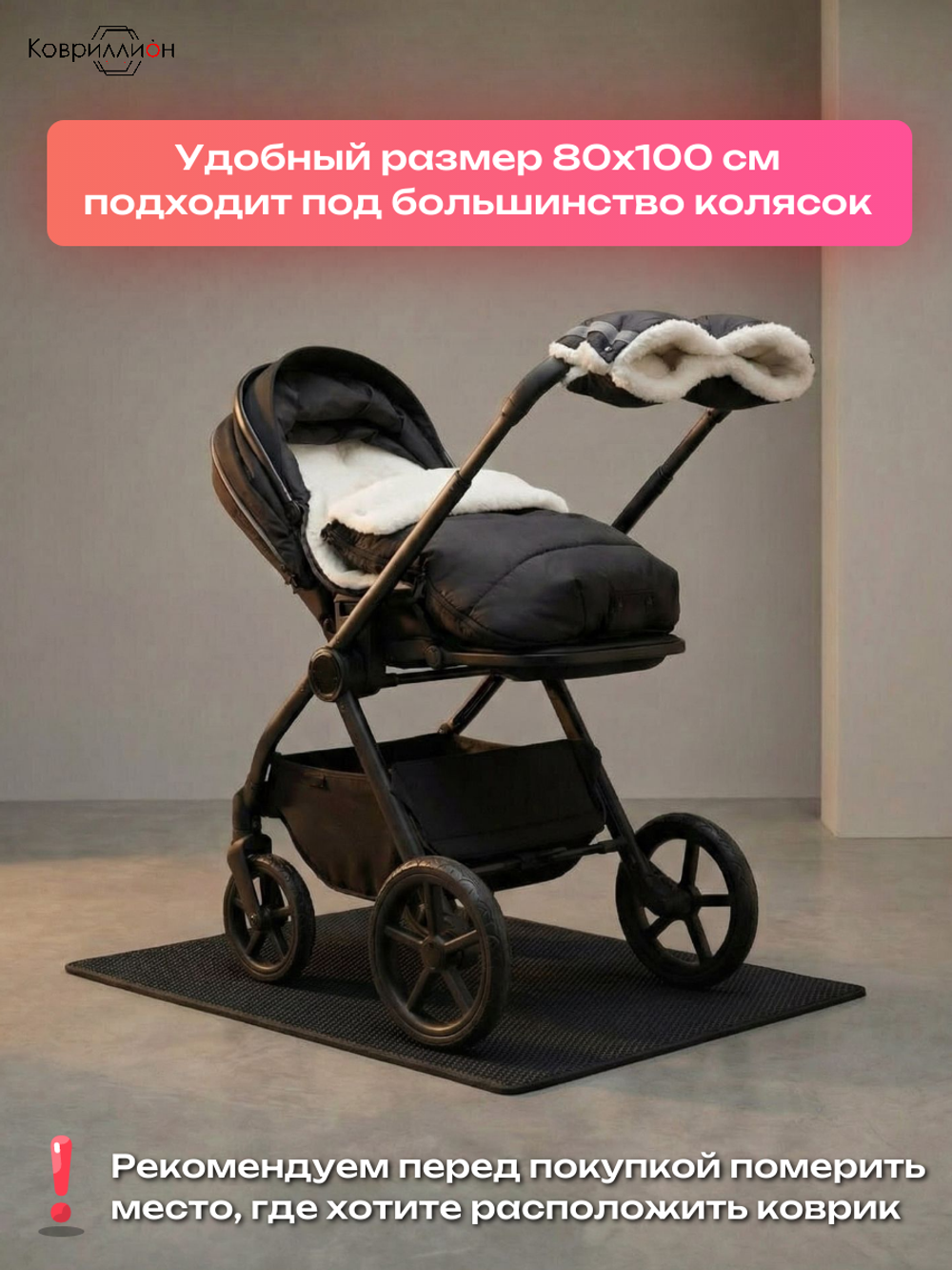 Коврик ЭВА под коляску, 80х100 см