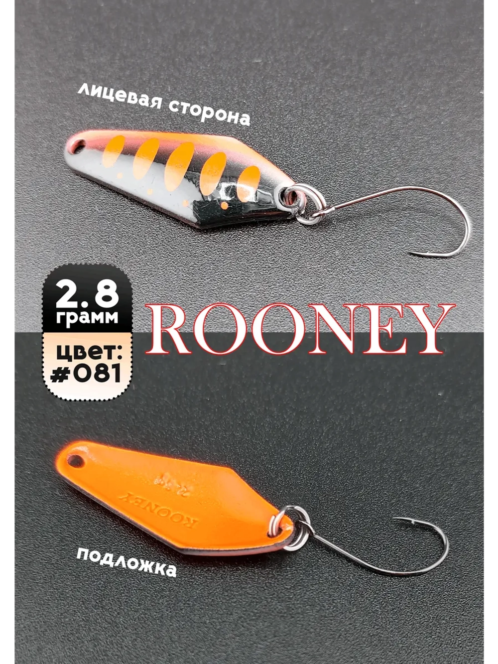 Блесна рыболовная ROONEY 2,8 гр на форель цвет #081