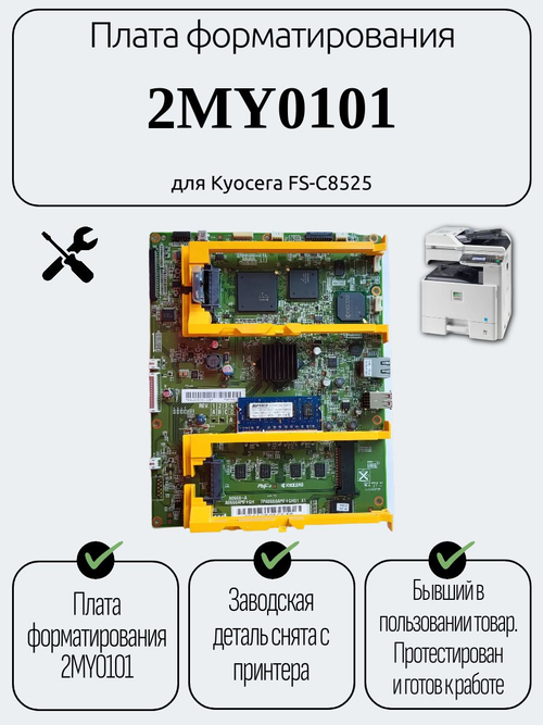 Плата форматирования 2MY0101 для Kyocera FS-C8525