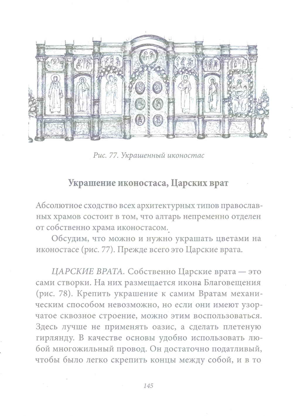 Убранство православного храма цветами. Практическое руководство по украшению храмов к православным праздникам