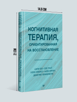 Когнитивная терапия, ориентированная на восстановление
