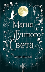 Сага серебряного мира. Магия лунного света (#1). Мара Вульф