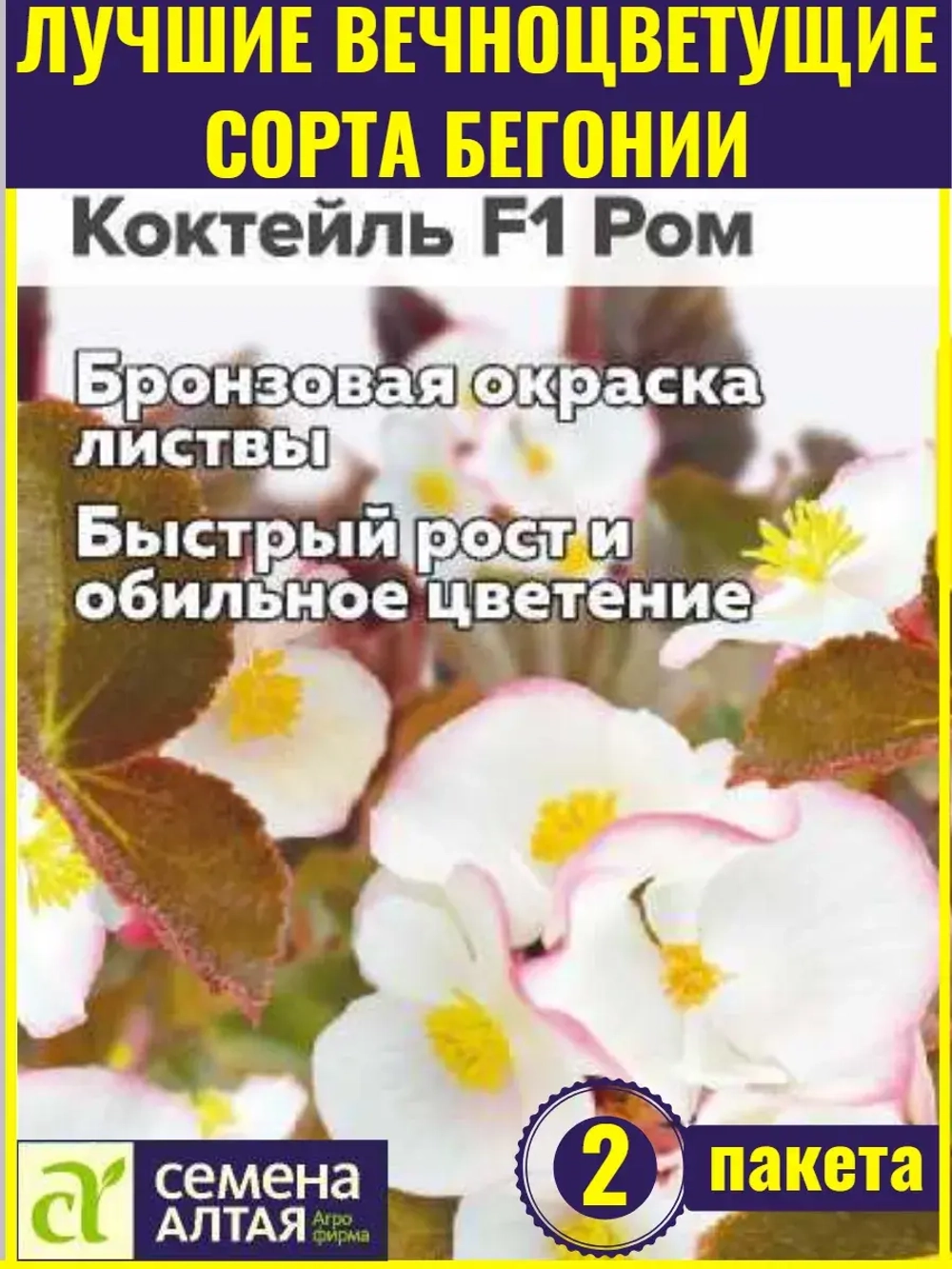 Семена бегонии вечноцветущей Коктейль F1 Ром