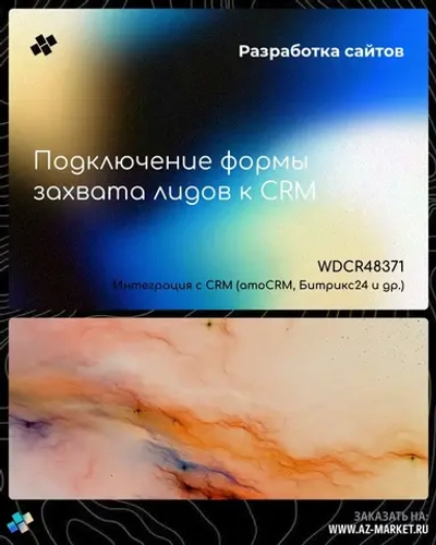 Подключение формы захвата лидов к CRM