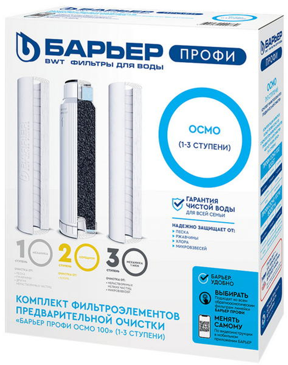 Комплект 3х картриджей Барьер ПРОФИ Осмо (1-3 ступени) SL10