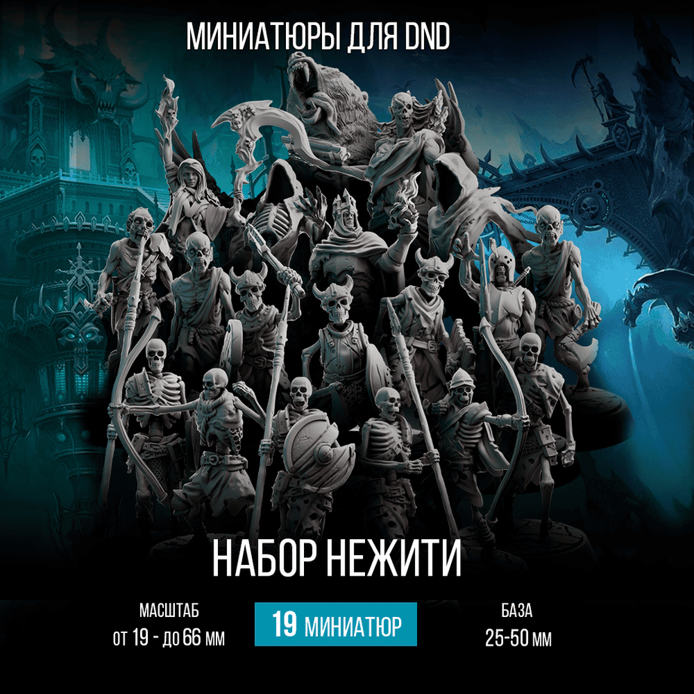 Набор Нежити — Меганабор 19 фигурок