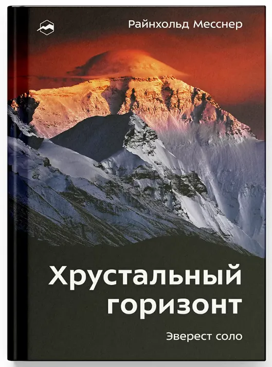 Книга "Хрустальный горизонт. Эверест соло" Р. Месснер