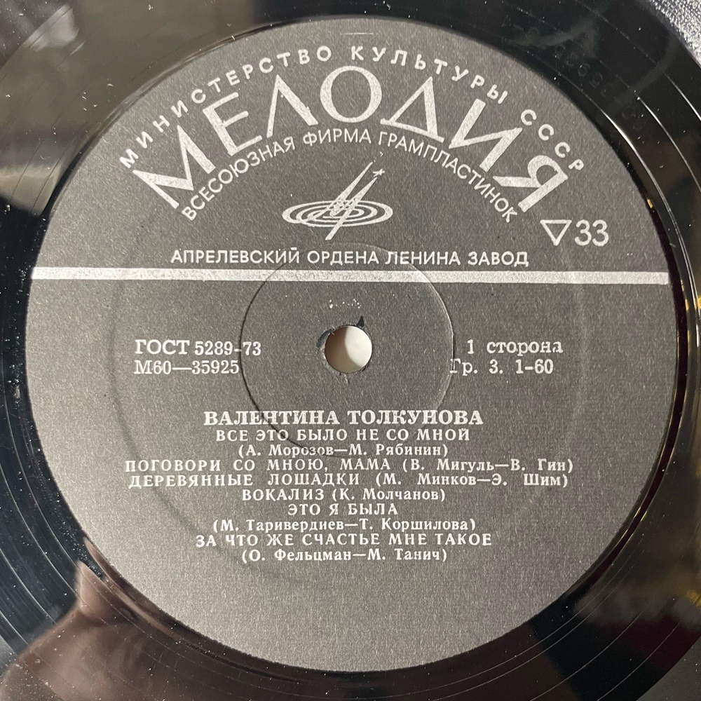 Винтажная виниловая пластинка Валентина Толкунова Стою На Полустаночке (СССР 1974)