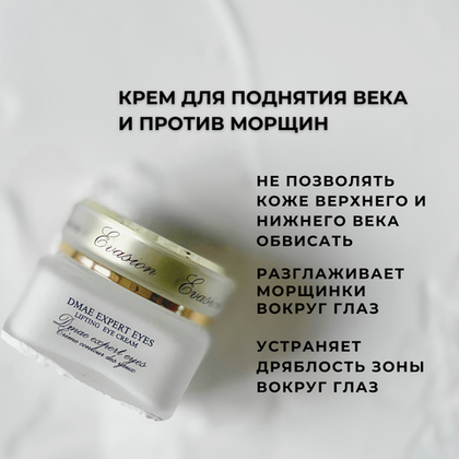 Крем для поднятия века и против морщин DMAE EXPERT EYES