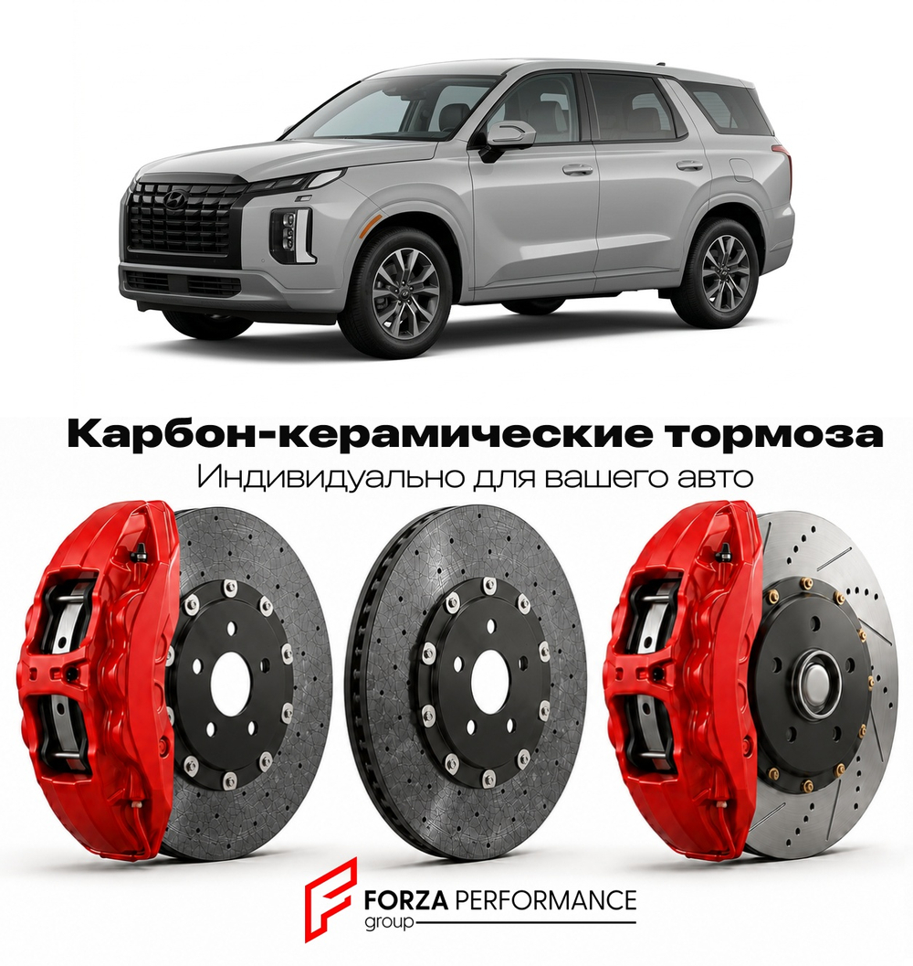 Карбон-керамическая тормозная система для Hyundai Palisade I LX2 2018-2022 Хендай