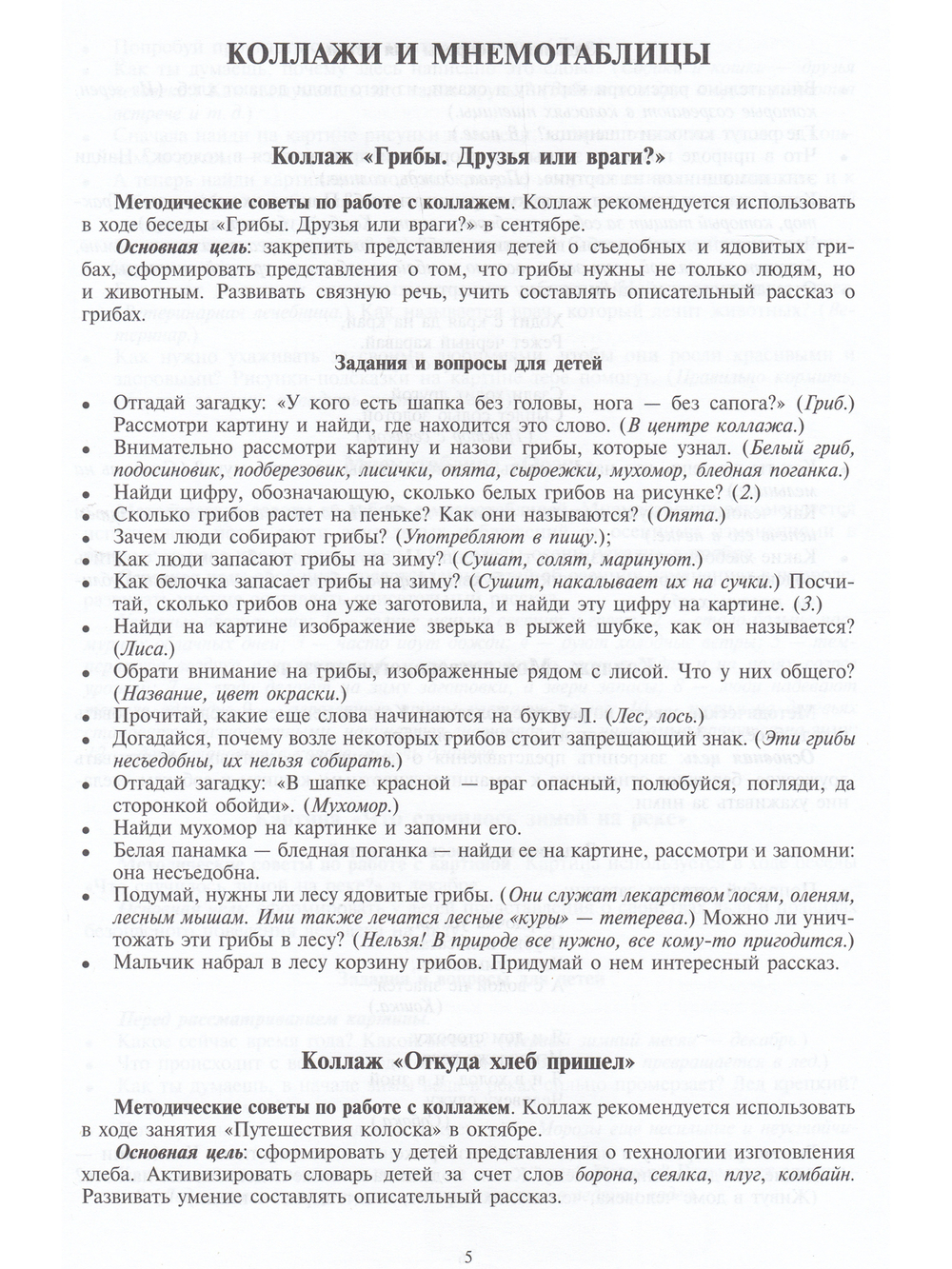 Добро пожаловать в экологию! Дидактический материал для работы с детьми 5-6 лет. Старшая группа. Коллажи, мнемотаблицы, модели, пиктограммы.ФГОС